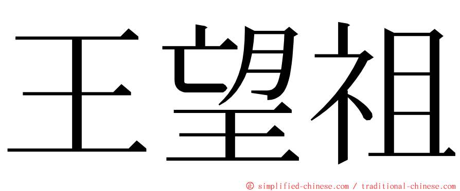 王望祖 ming font