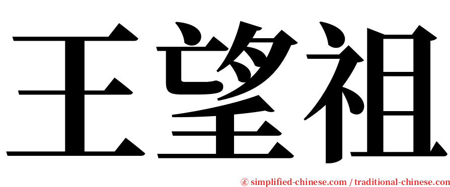 王望祖 serif font