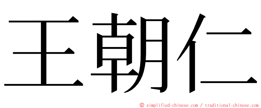 王朝仁 ming font