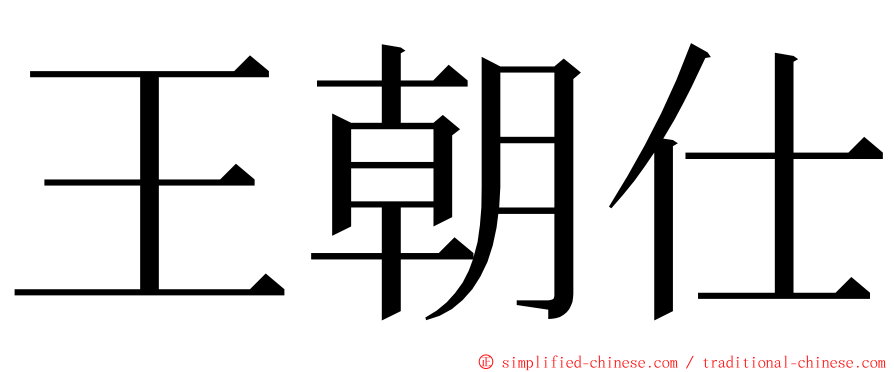 王朝仕 ming font