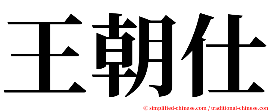 王朝仕 serif font