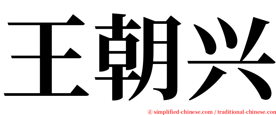 王朝兴 serif font