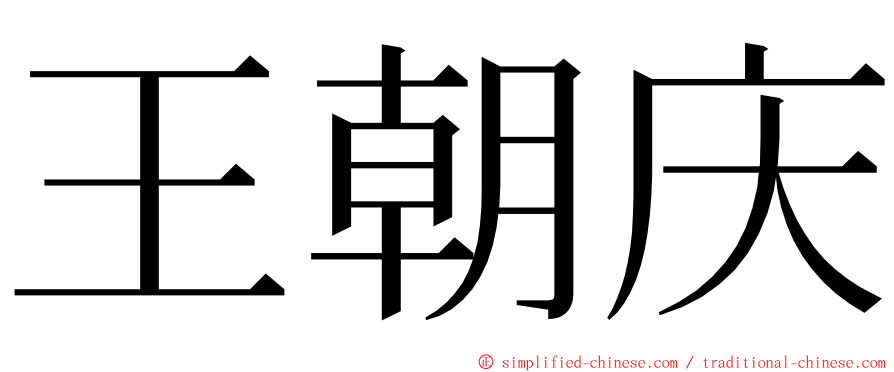 王朝庆 ming font