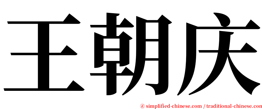 王朝庆 serif font