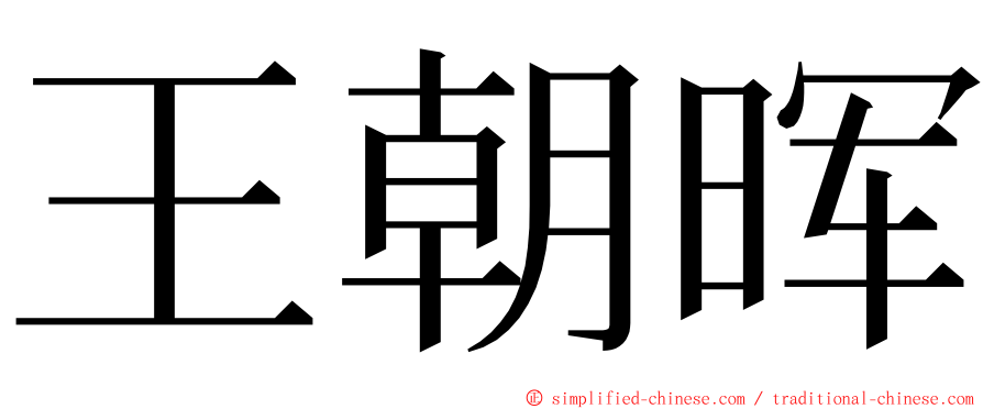 王朝晖 ming font