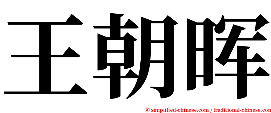 王朝晖 serif font
