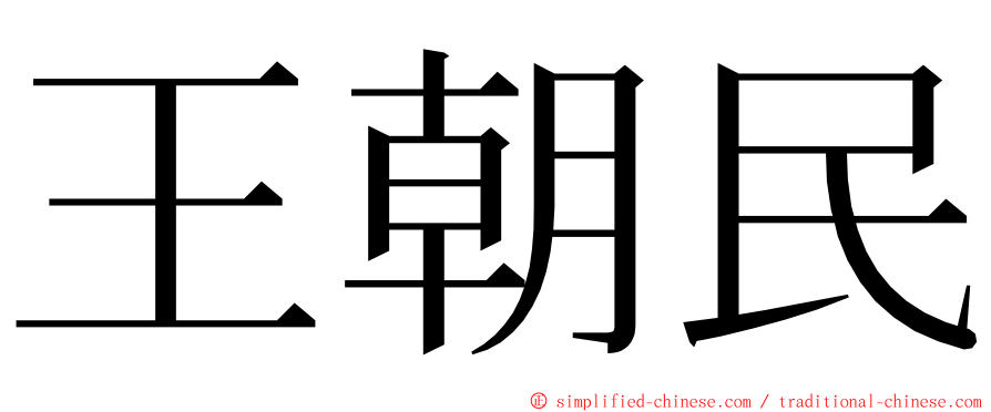 王朝民 ming font