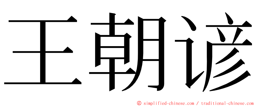 王朝谚 ming font