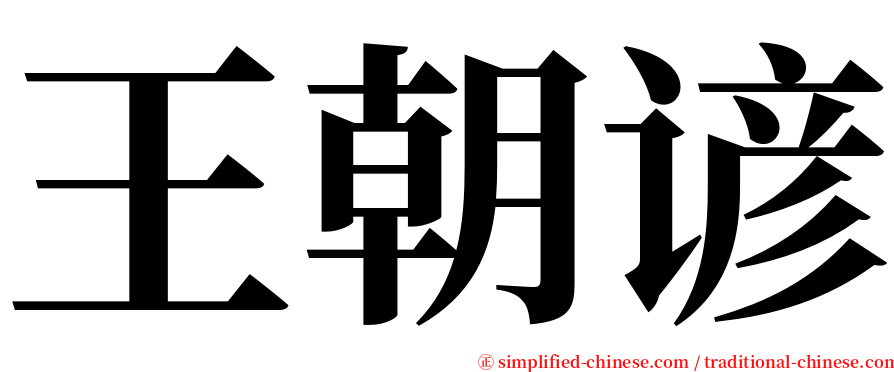 王朝谚 serif font