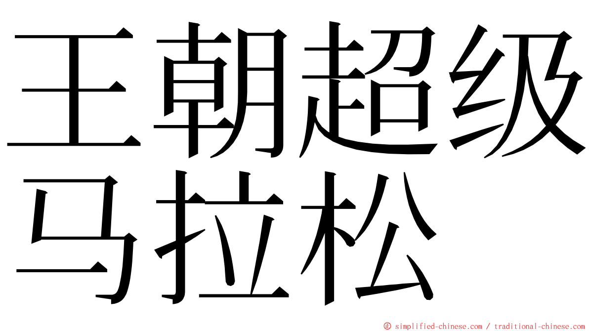 王朝超级马拉松 ming font