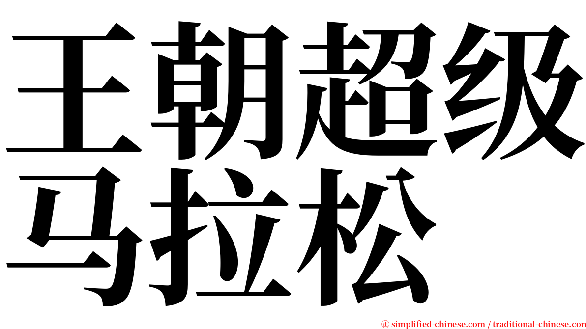 王朝超级马拉松 serif font