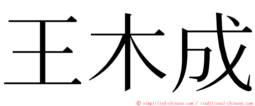 王木成 ming font