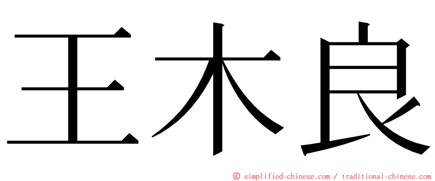 王木良 ming font