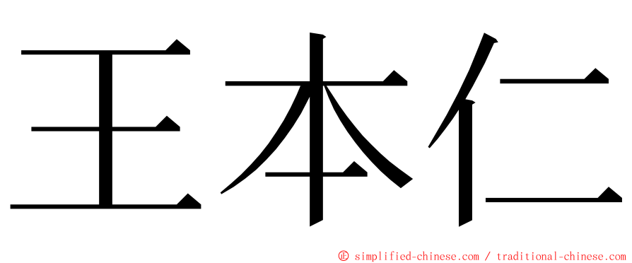 王本仁 ming font