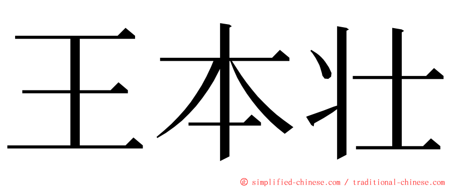 王本壮 ming font