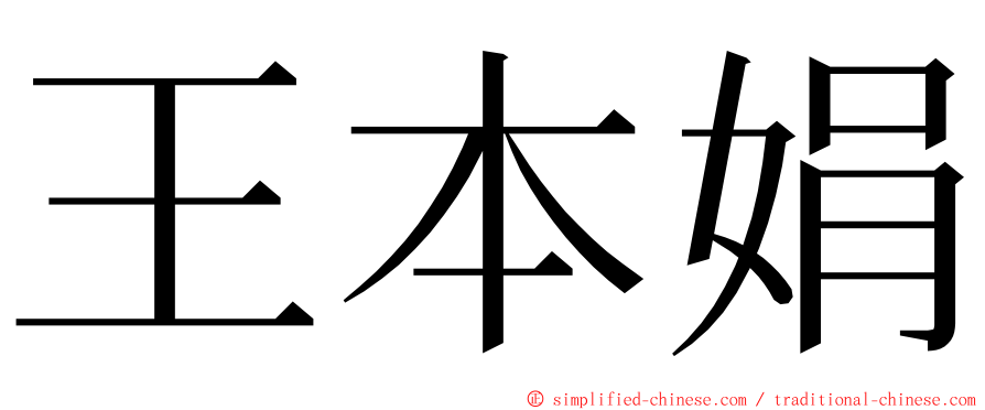 王本娟 ming font