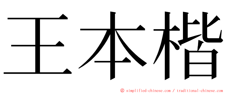 王本楷 ming font