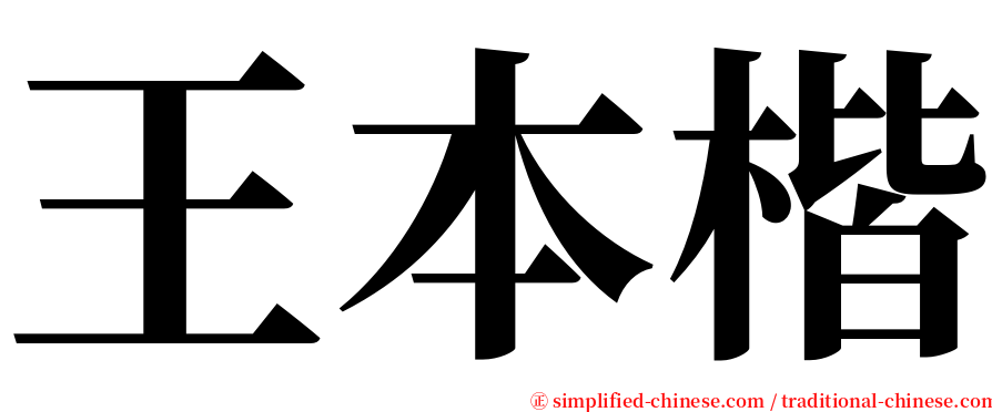 王本楷 serif font