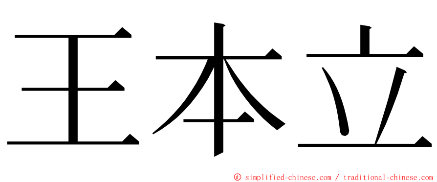 王本立 ming font