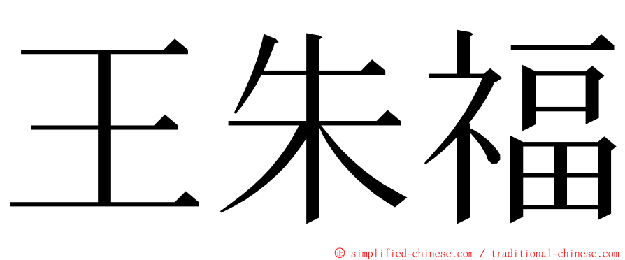 王朱福 ming font