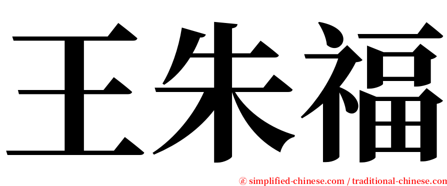 王朱福 serif font