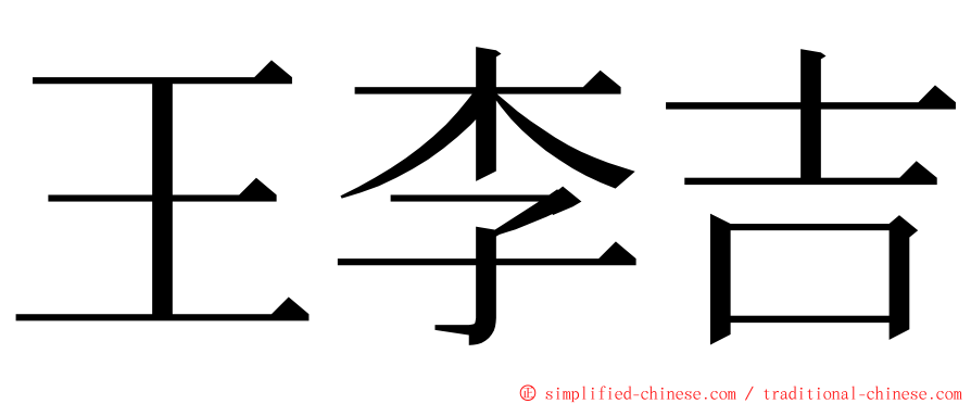 王李吉 ming font
