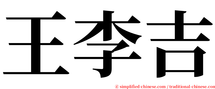 王李吉 serif font