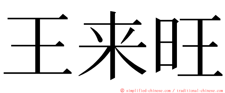 王来旺 ming font