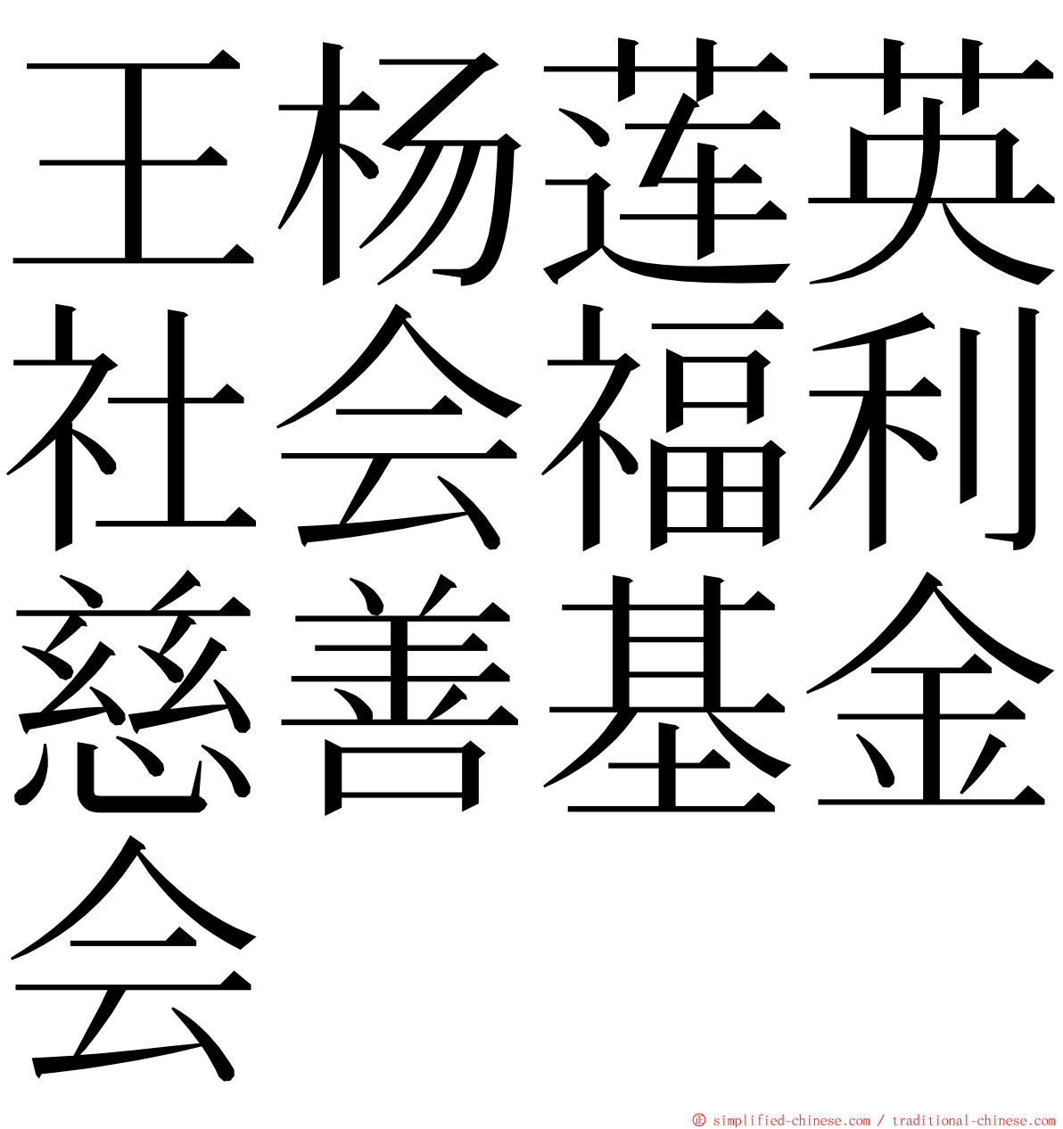 王杨莲英社会福利慈善基金会 ming font