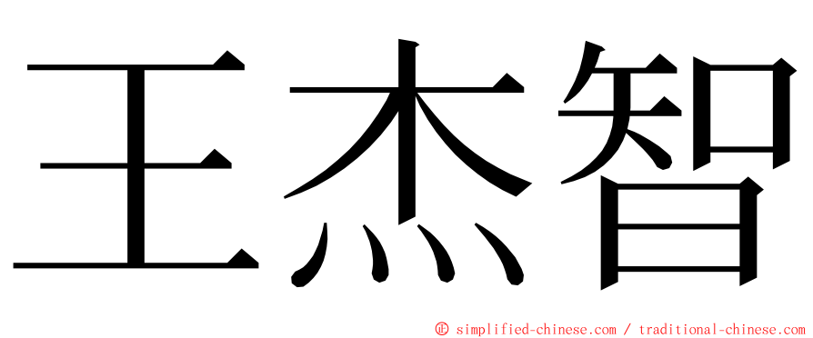 王杰智 ming font