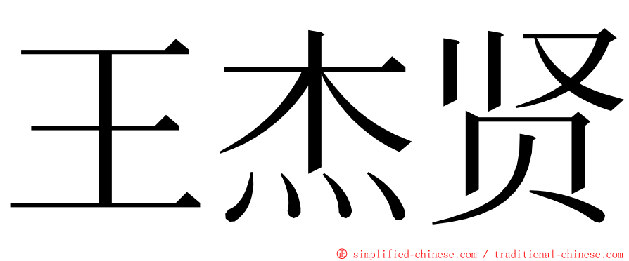 王杰贤 ming font