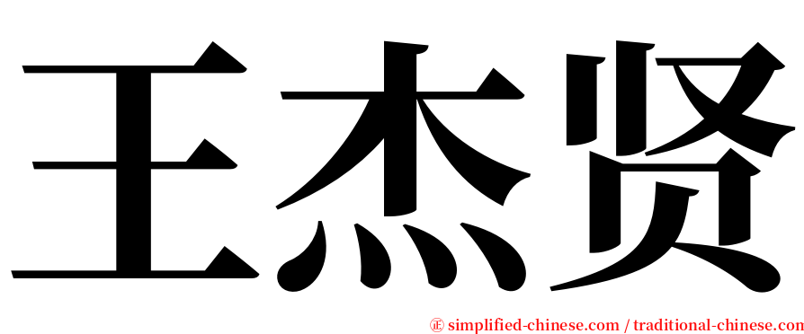 王杰贤 serif font