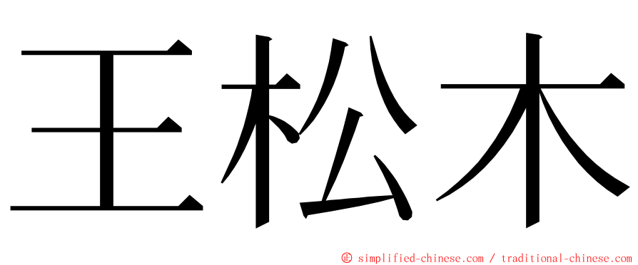 王松木 ming font