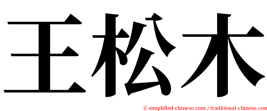 王松木 serif font