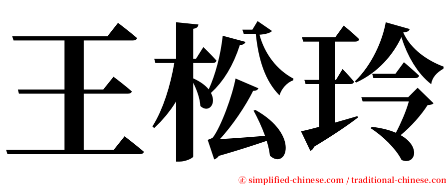 王松玲 serif font