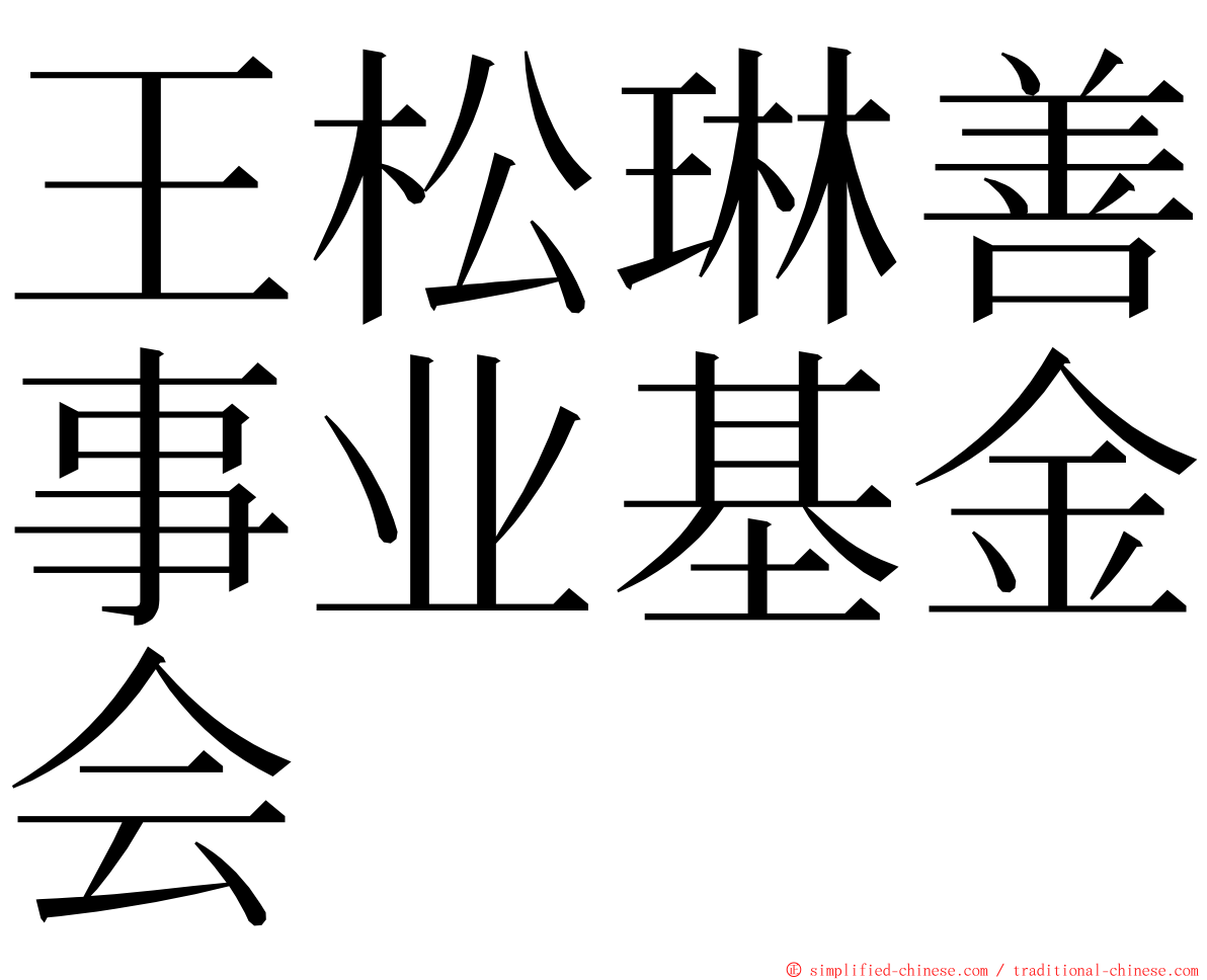 王松琳善事业基金会 ming font