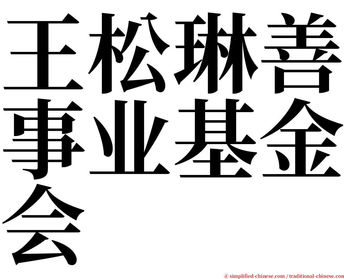 王松琳善事业基金会 serif font