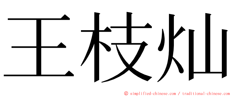 王枝灿 ming font