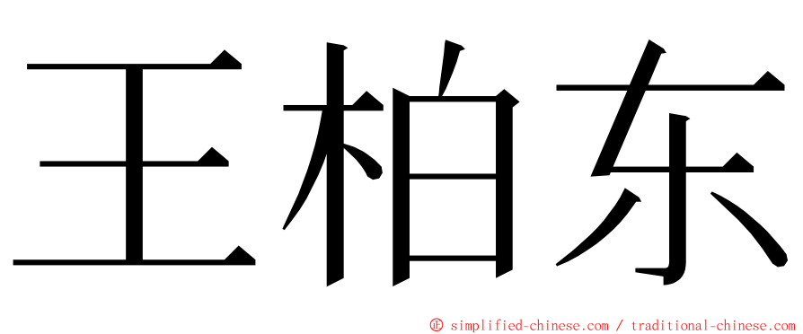 王柏东 ming font