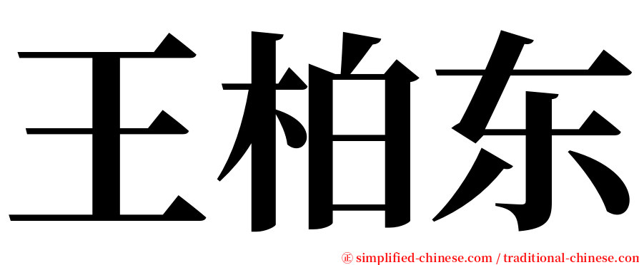 王柏东 serif font