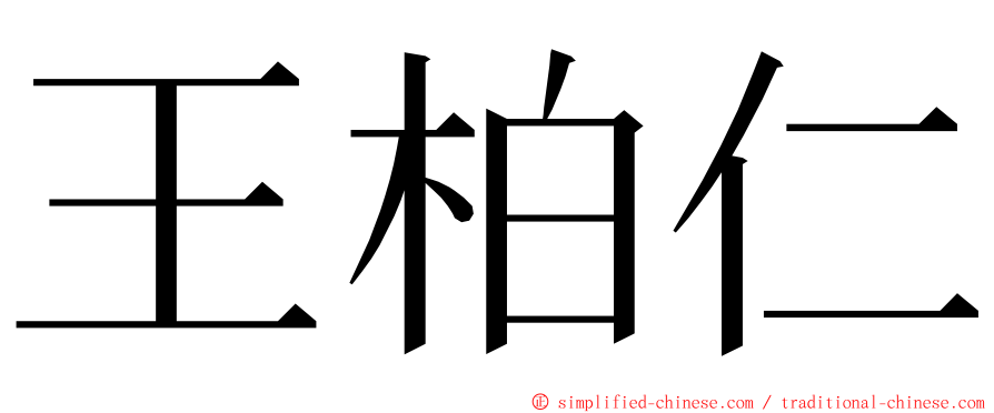 王柏仁 ming font
