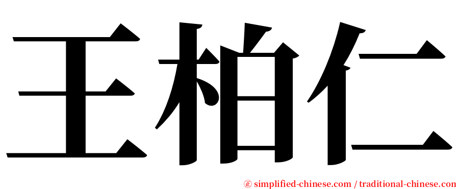 王柏仁 serif font