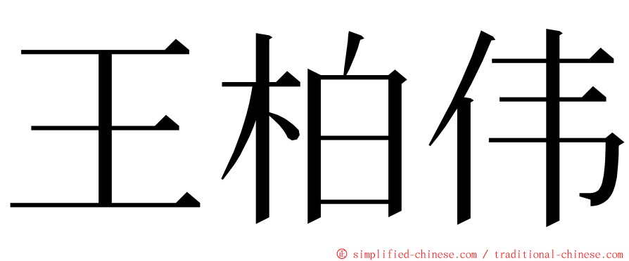 王柏伟 ming font