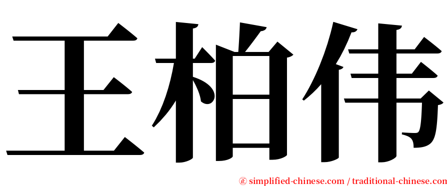 王柏伟 serif font