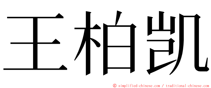 王柏凯 ming font