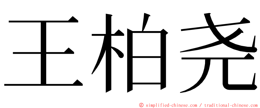 王柏尧 ming font