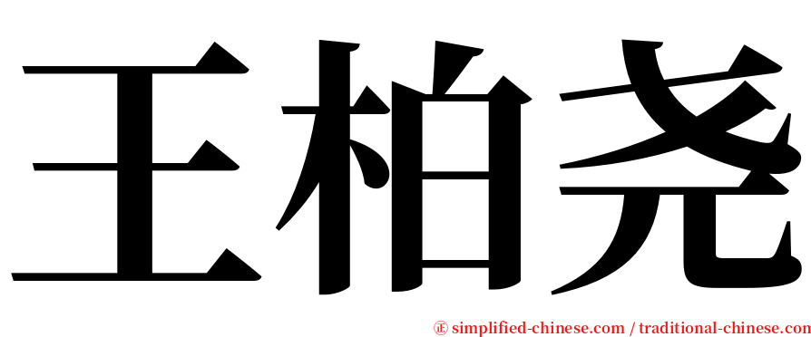 王柏尧 serif font