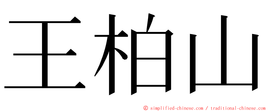 王柏山 ming font