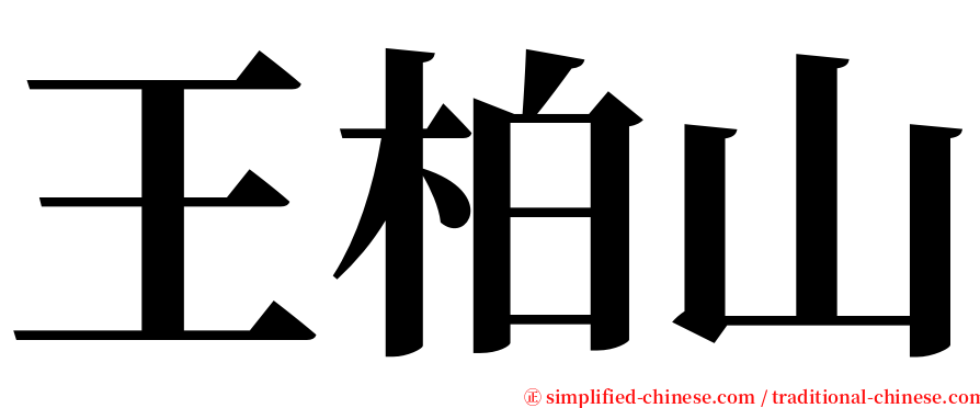 王柏山 serif font