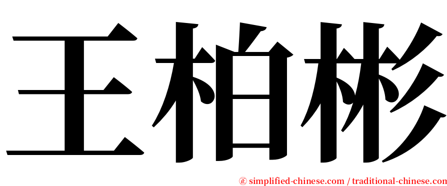 王柏彬 serif font